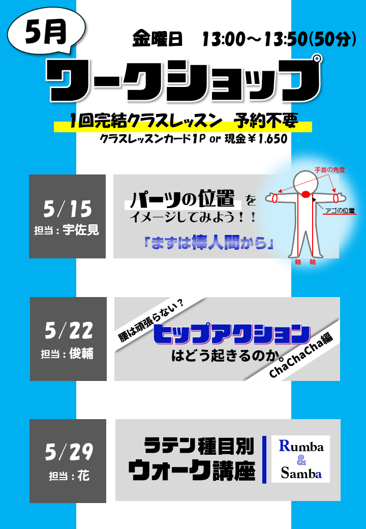 5月のワークショップ | 齊藤ダンスガーデン［宮城県仙台市の社交ダンス
