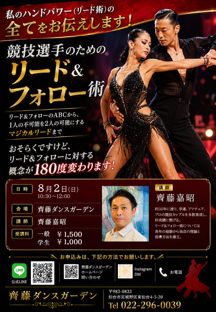 お知らせ | 齊藤ダンスガーデン［宮城県仙台市の社交ダンス教室］
